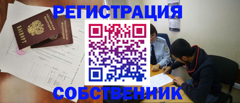 временная регистрация собственник в Людиново